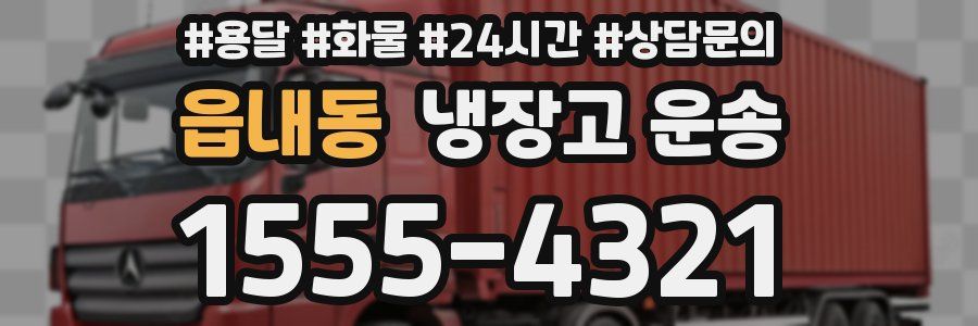 읍내동 냉장고 운송