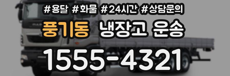 풍기동 냉장고 운송
