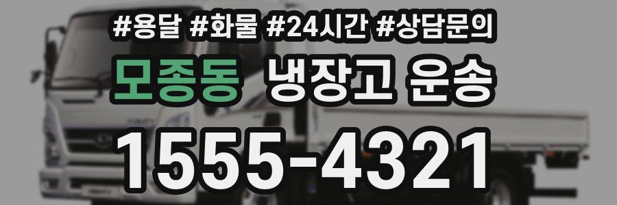 모종동 냉장고 운송