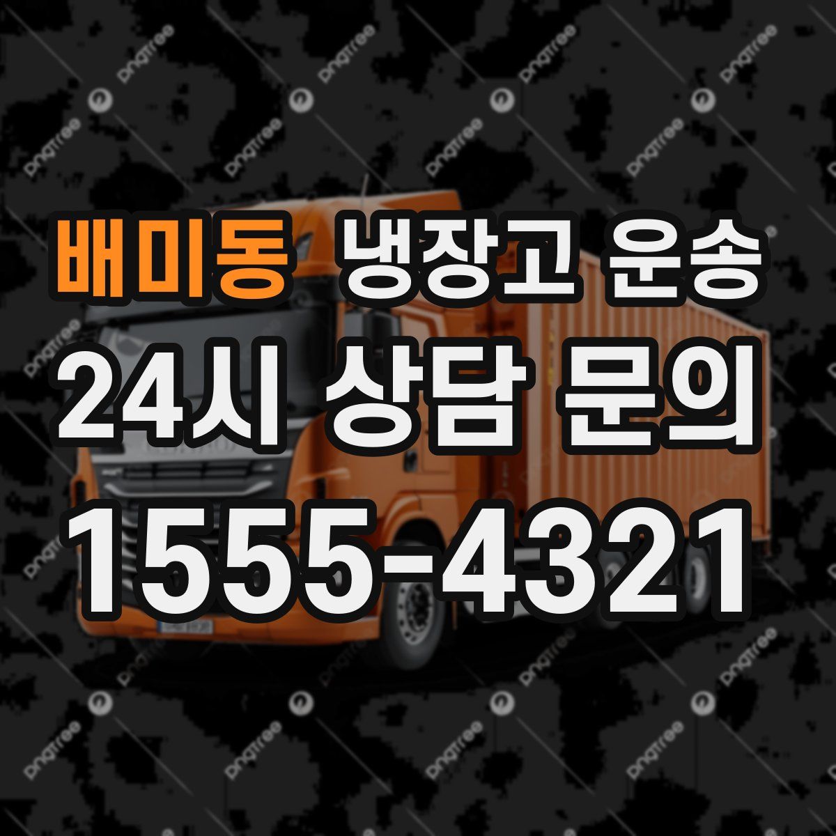 배미동 냉장고 운송