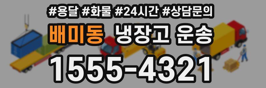 배미동 냉장고 운송