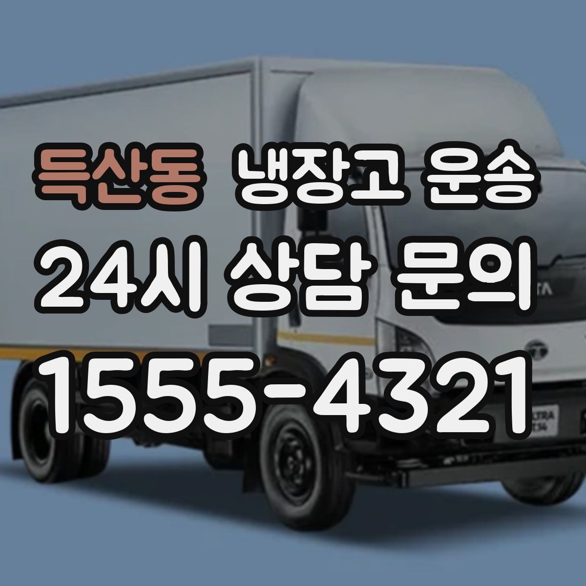 득산동 냉장고 운송