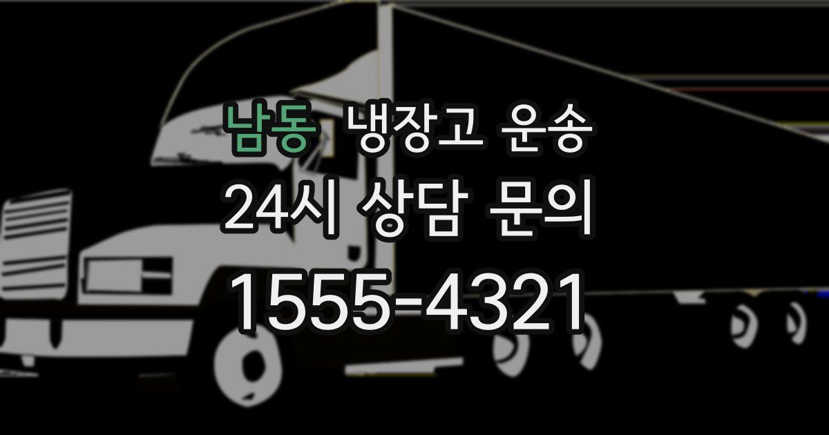 남동 냉장고 운송