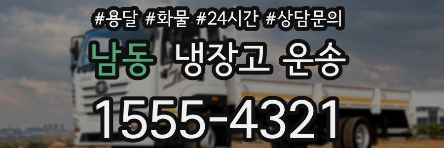 남동 냉장고 운송