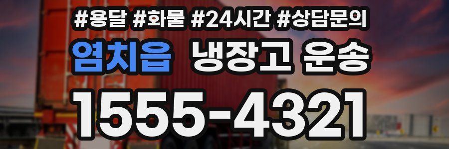 염치읍 냉장고 운송