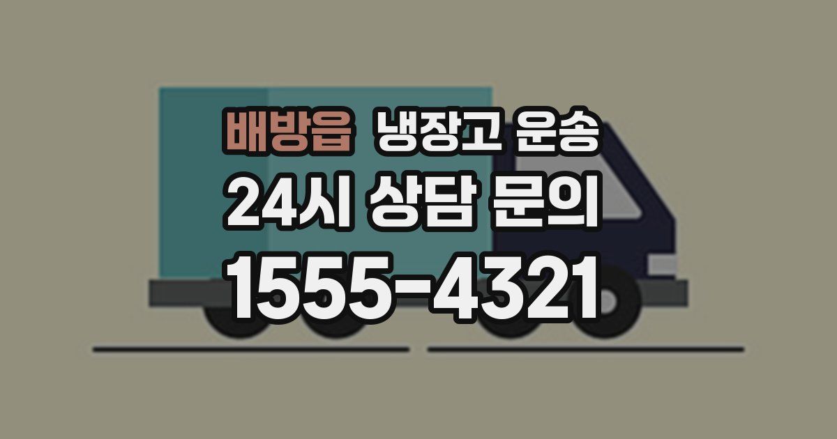 배방읍 냉장고 운송