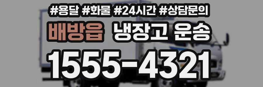 배방읍 냉장고 운송