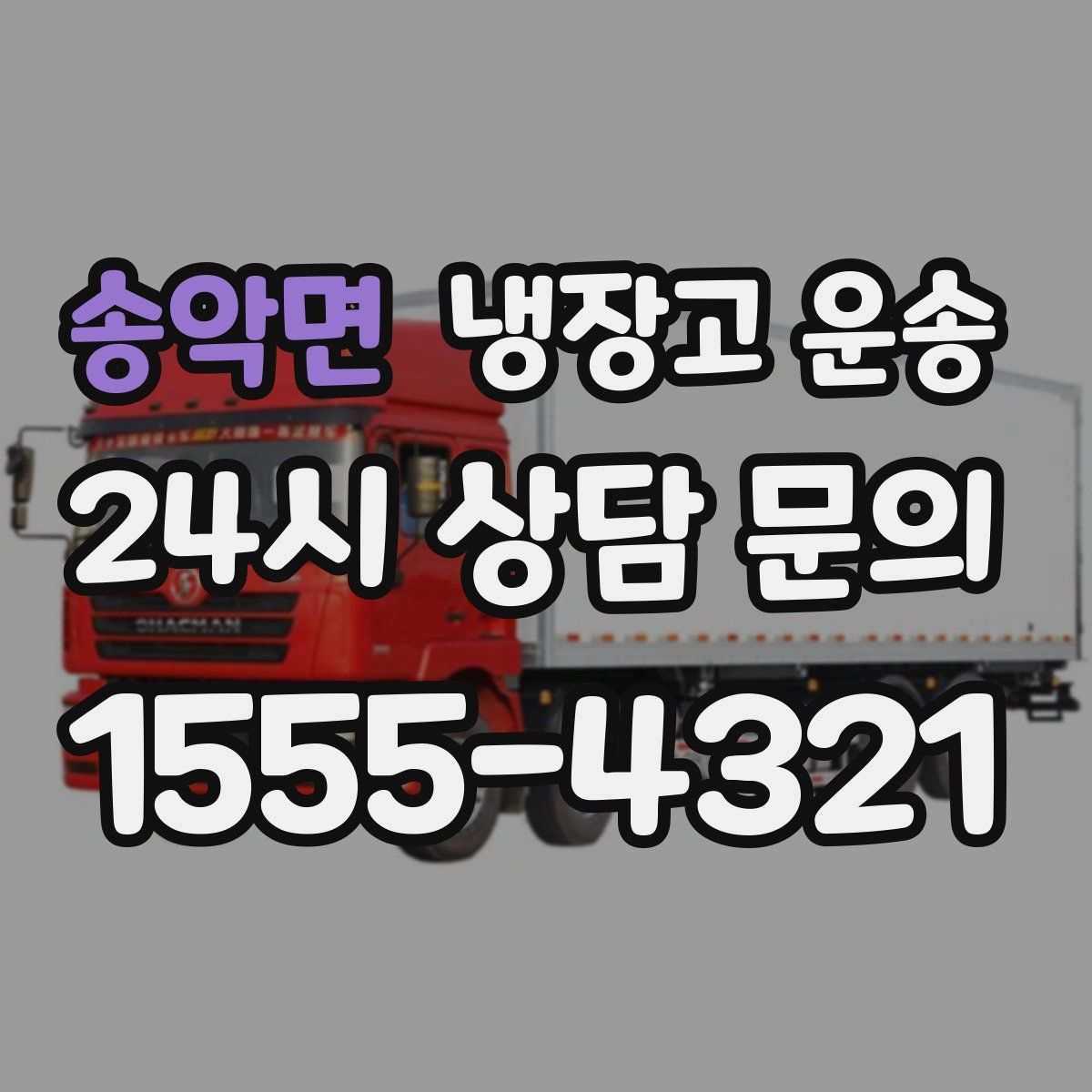 송악면 냉장고 운송