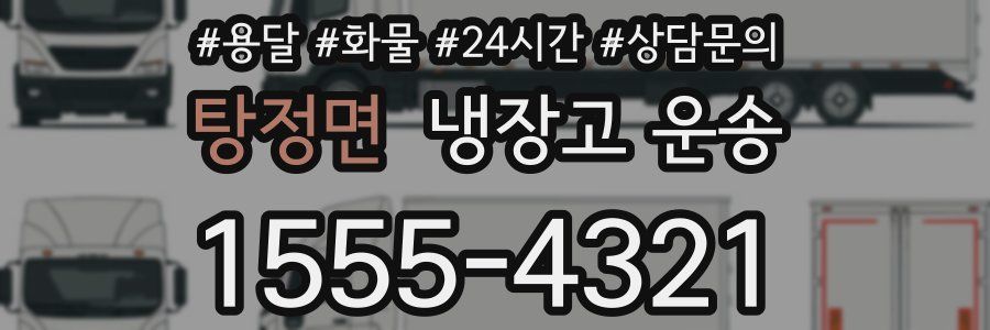 탕정면 냉장고 운송