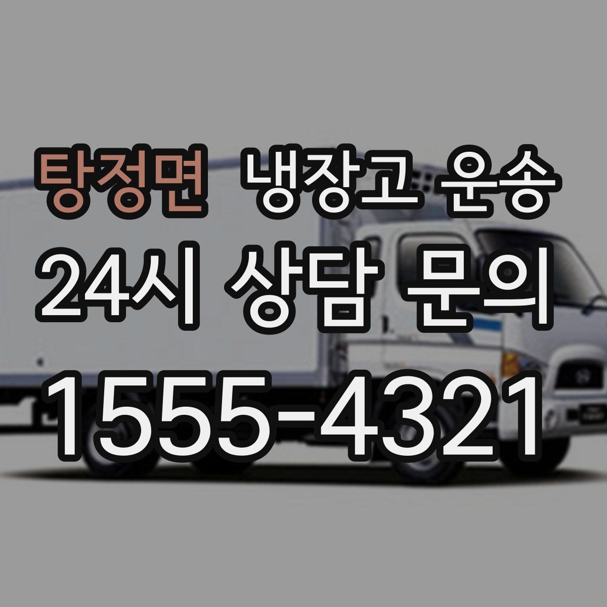 탕정면 냉장고 운송