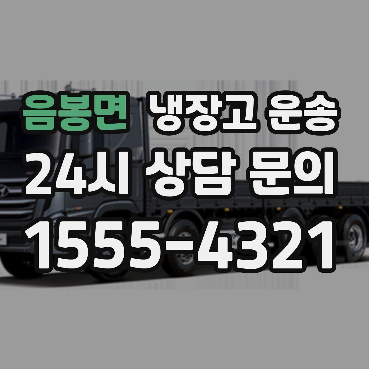 음봉면 냉장고 운송