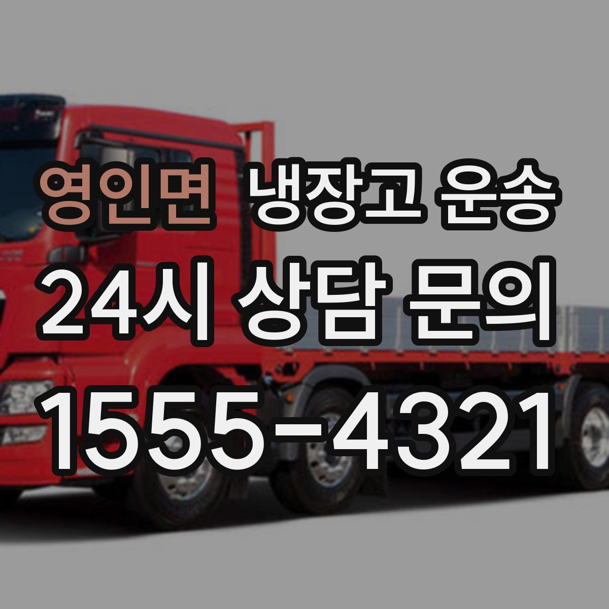 영인면 냉장고 운송