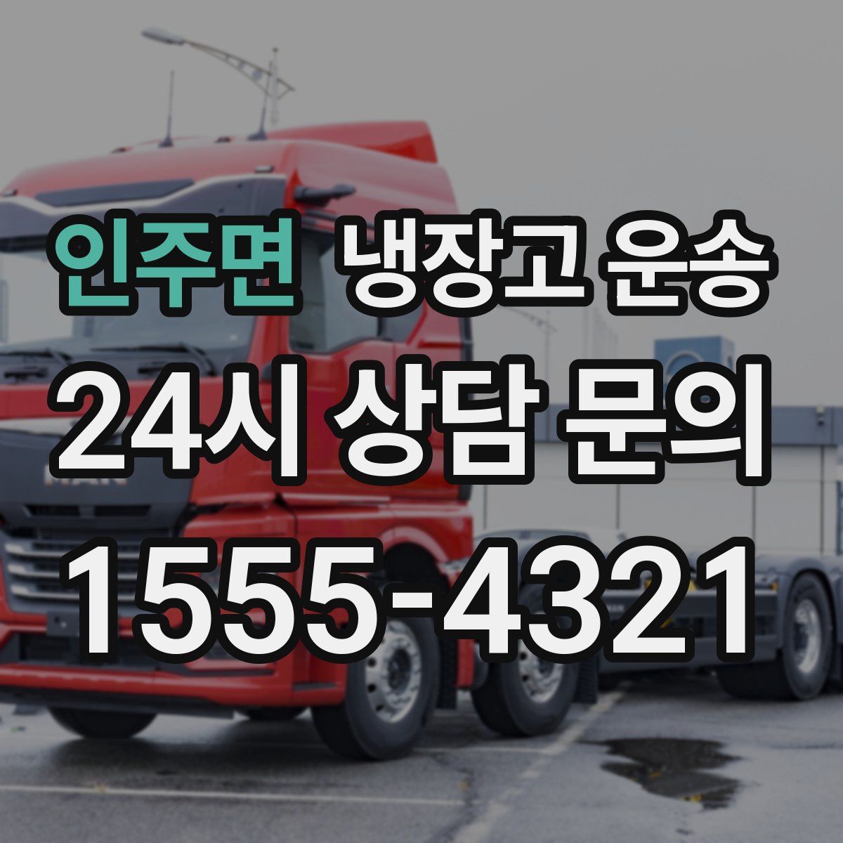 인주면 냉장고 운송