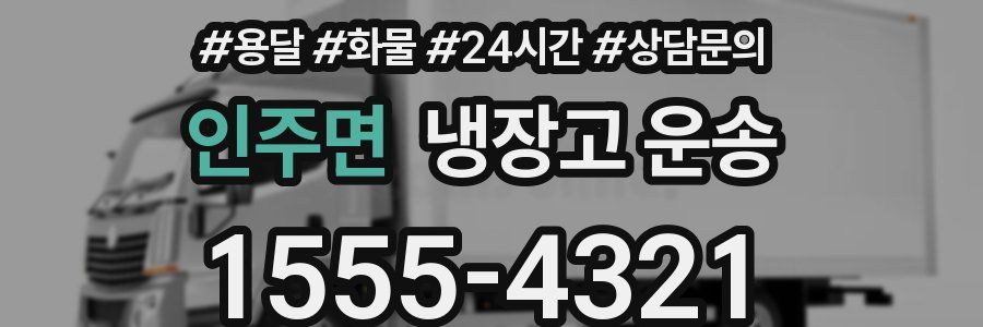 인주면 냉장고 운송