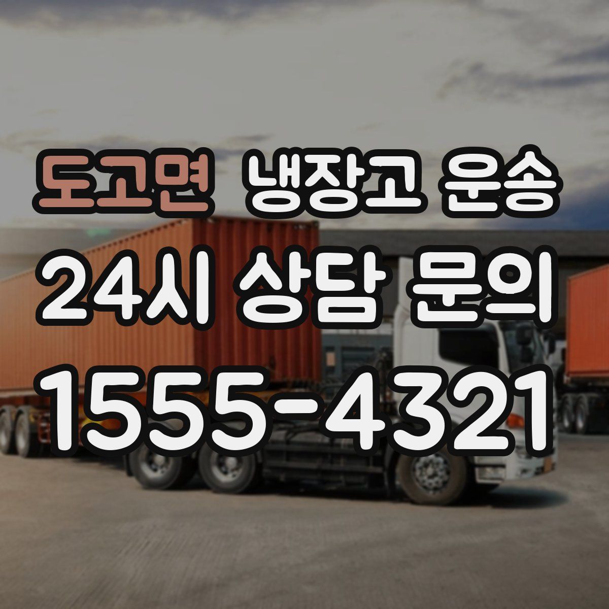 도고면 냉장고 운송