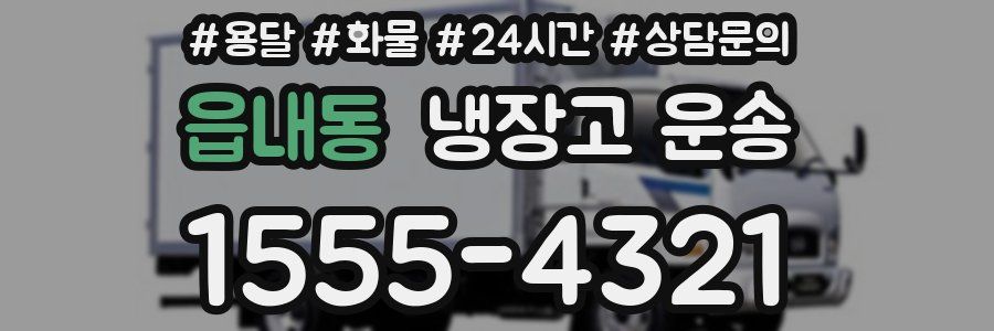 읍내동 냉장고 운송