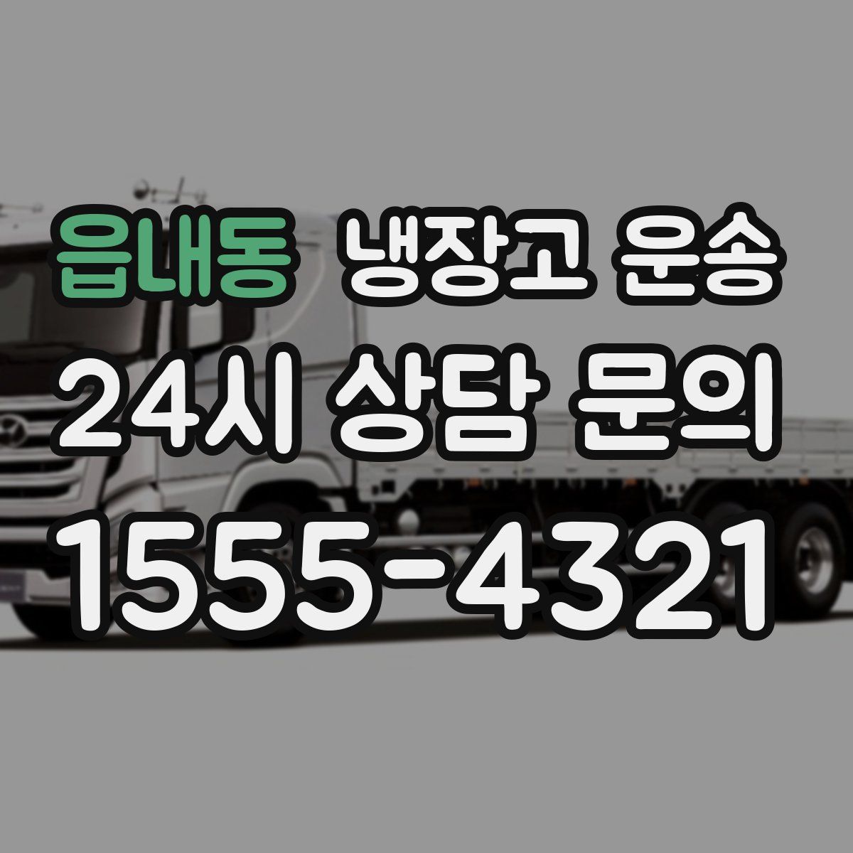 읍내동 냉장고 운송