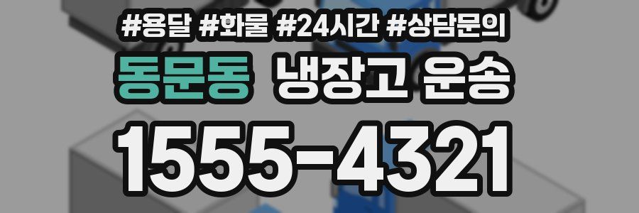 동문동 냉장고 운송
