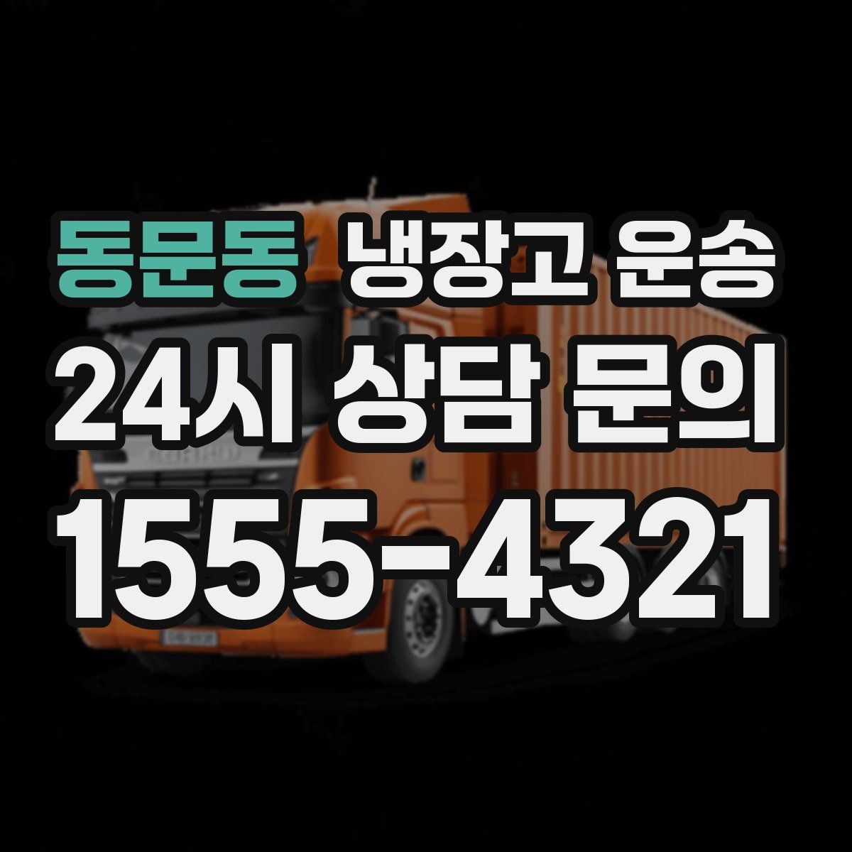 동문동 냉장고 운송