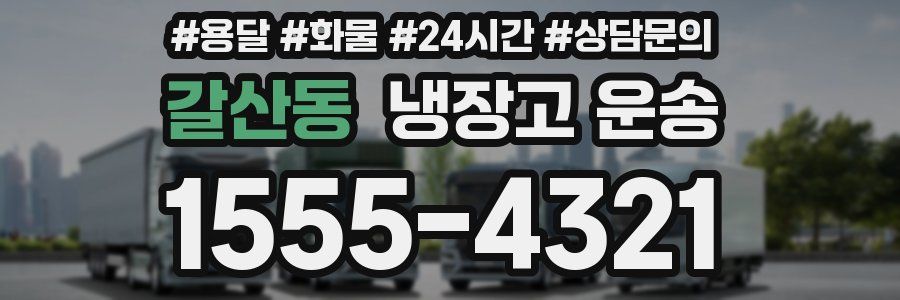 갈산동 냉장고 운송