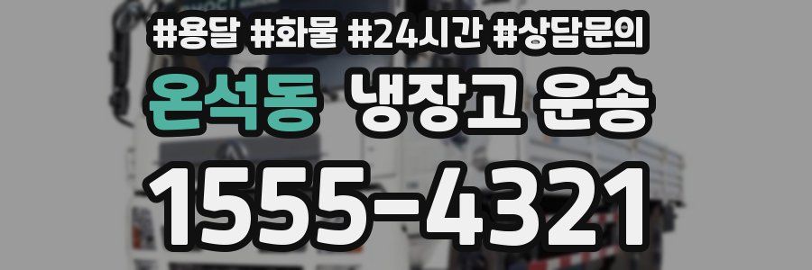 온석동 냉장고 운송