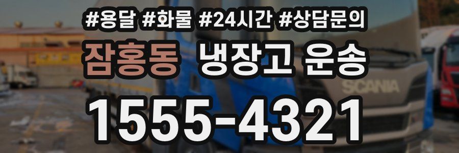 잠홍동 냉장고 운송