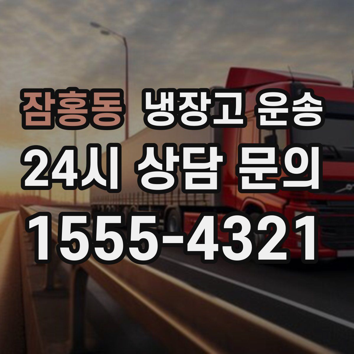잠홍동 냉장고 운송