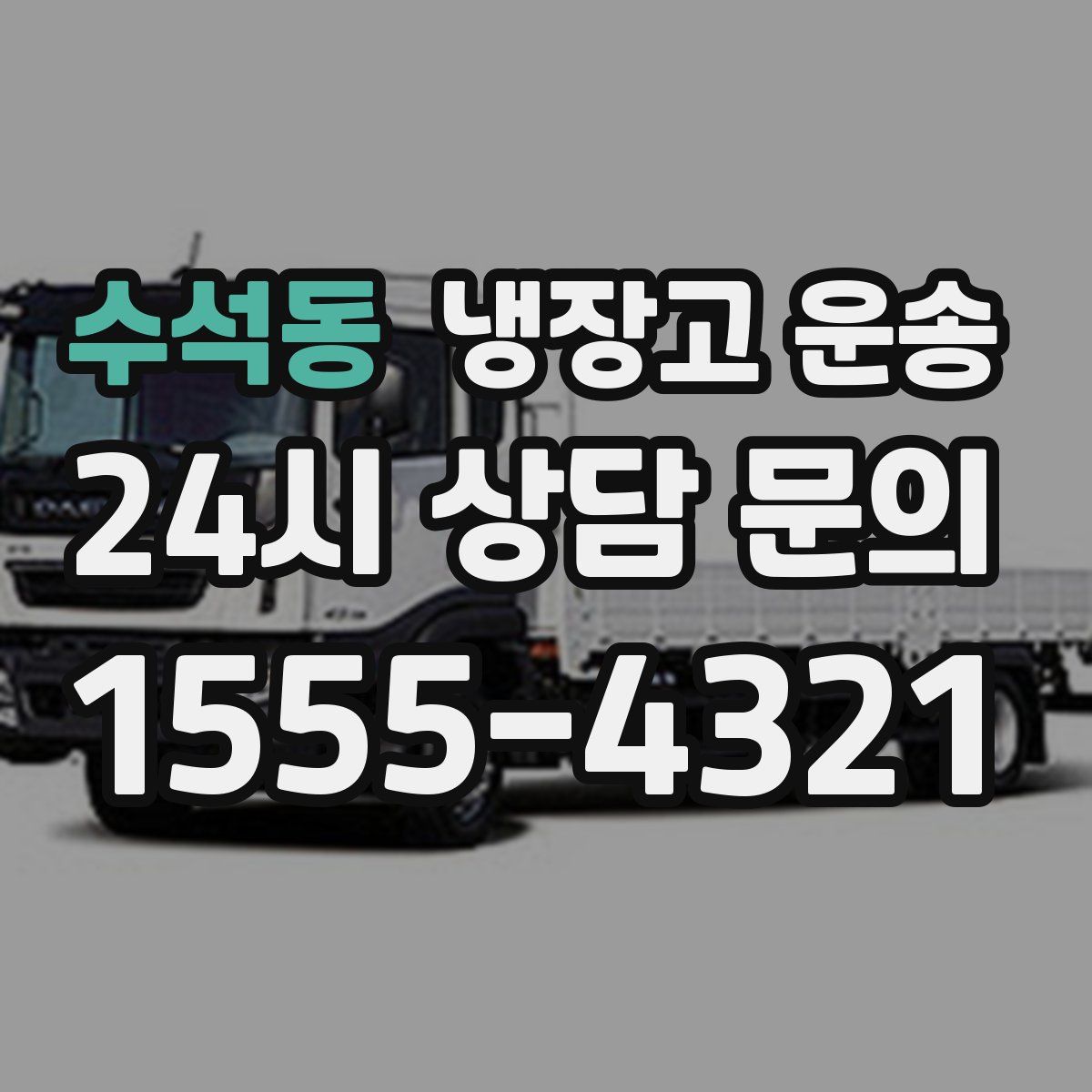 수석동 냉장고 운송