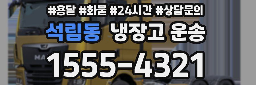 석림동 냉장고 운송