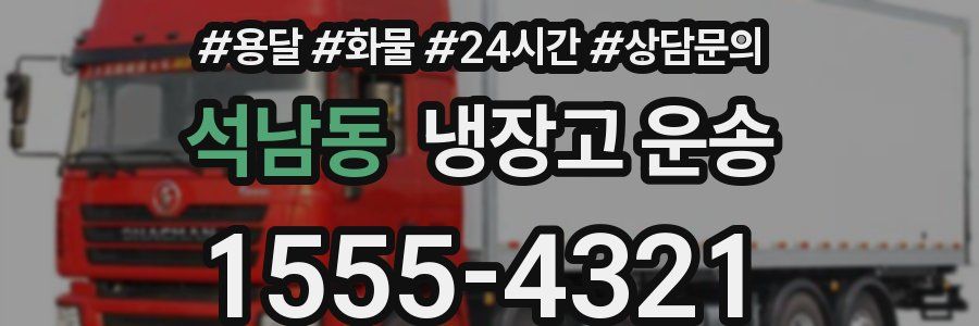 석남동 냉장고 운송