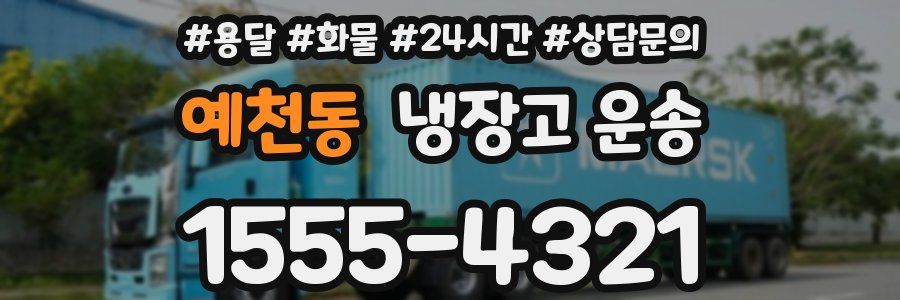 예천동 냉장고 운송