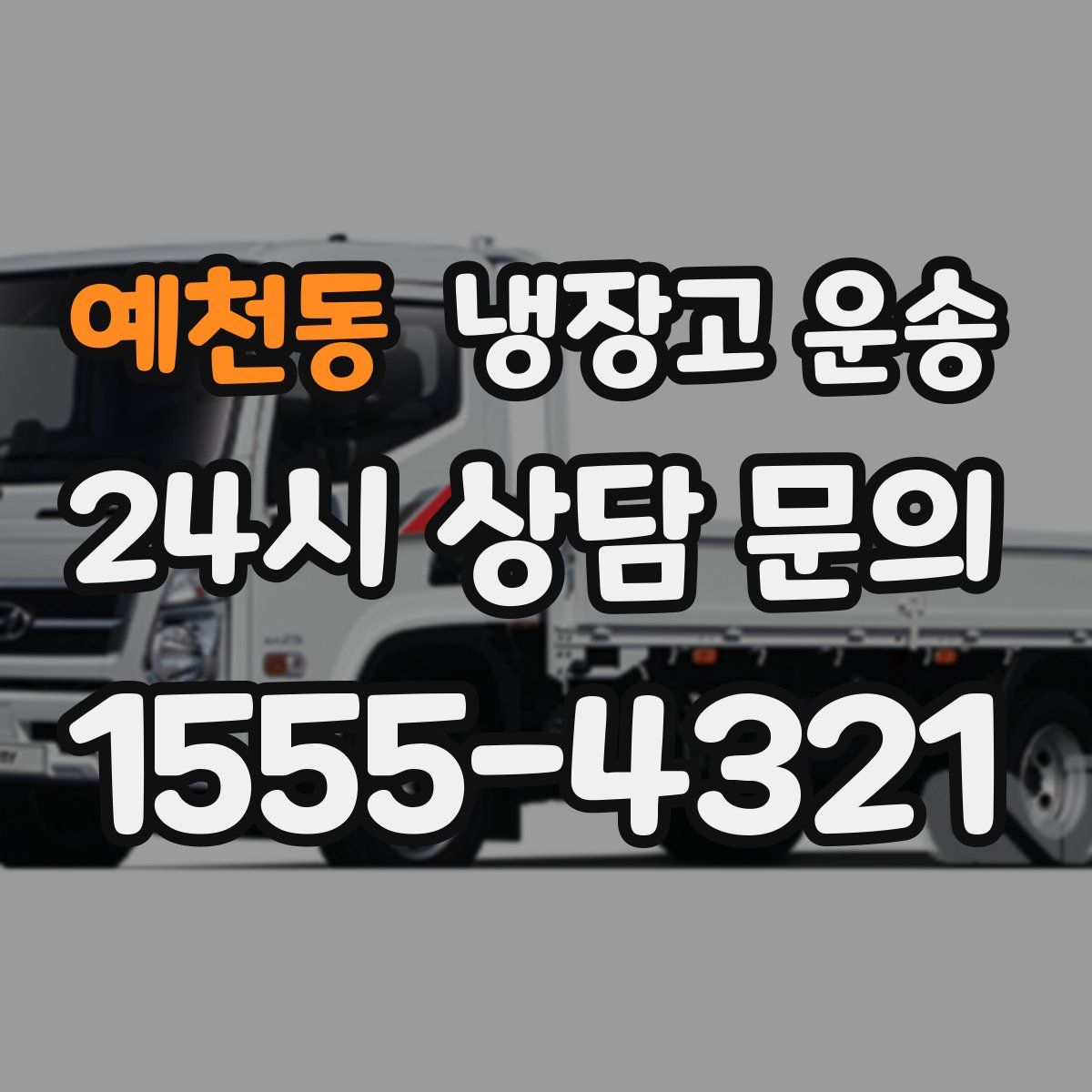 예천동 냉장고 운송