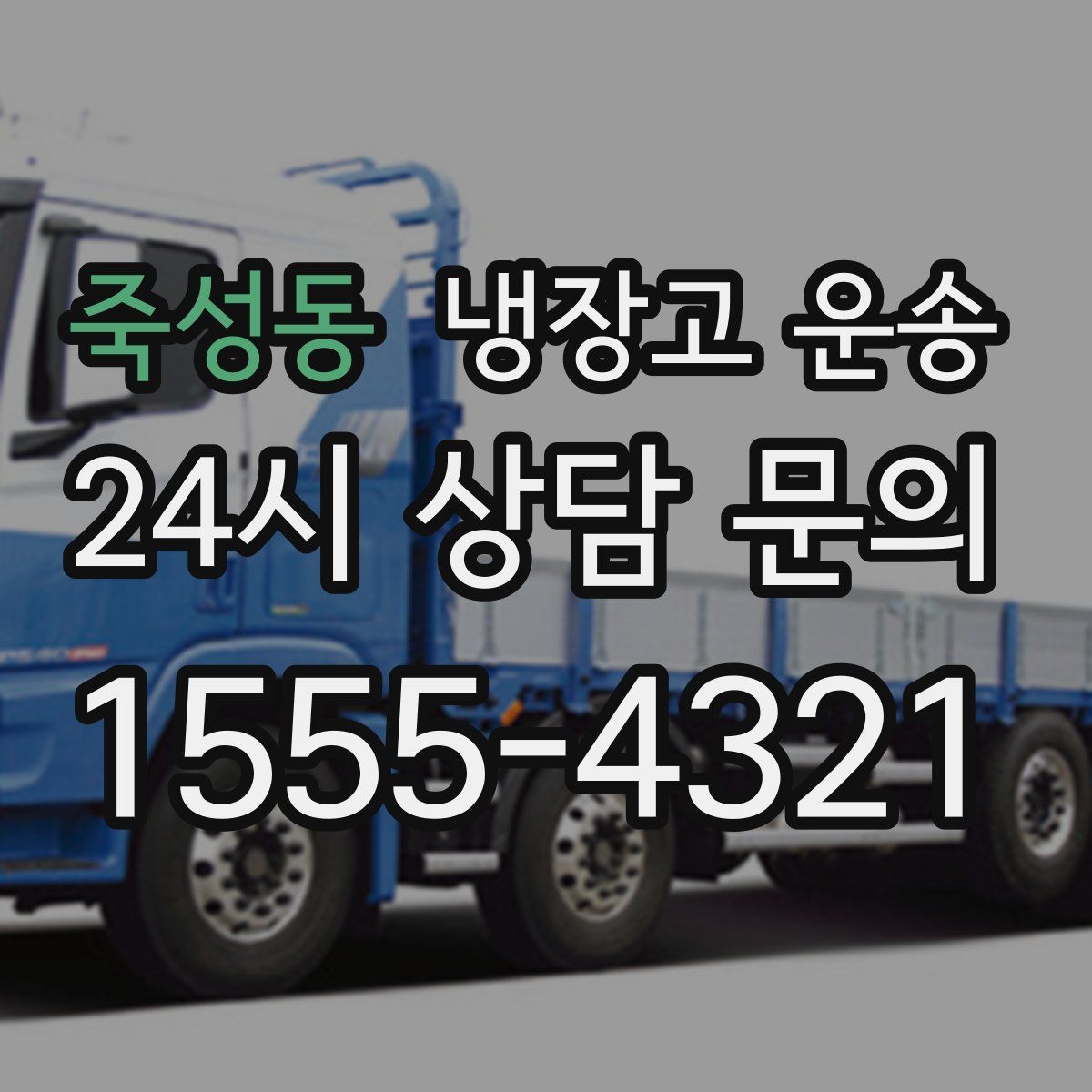 죽성동 냉장고 운송