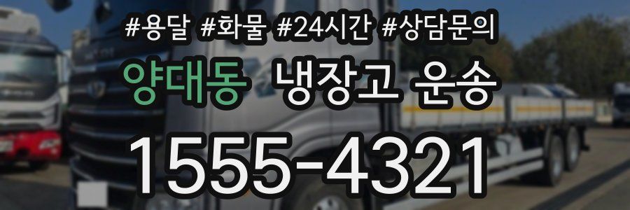 양대동 냉장고 운송