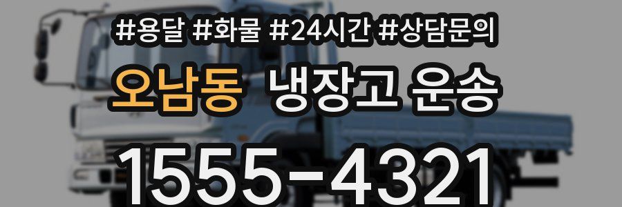 오남동 냉장고 운송