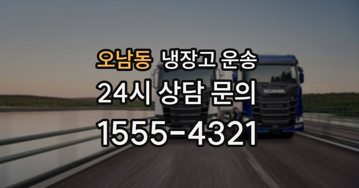 오남동 냉장고 운송