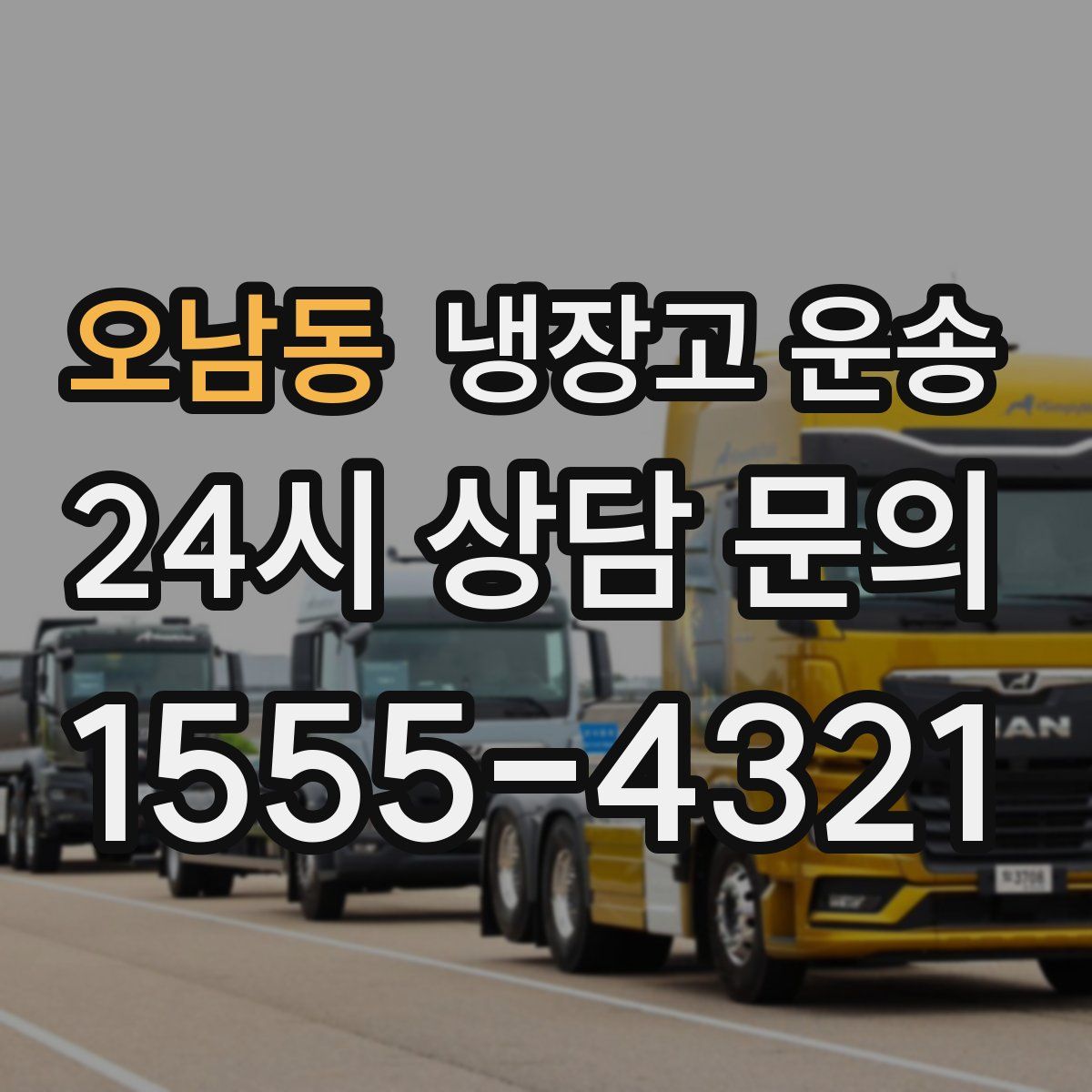 오남동 냉장고 운송