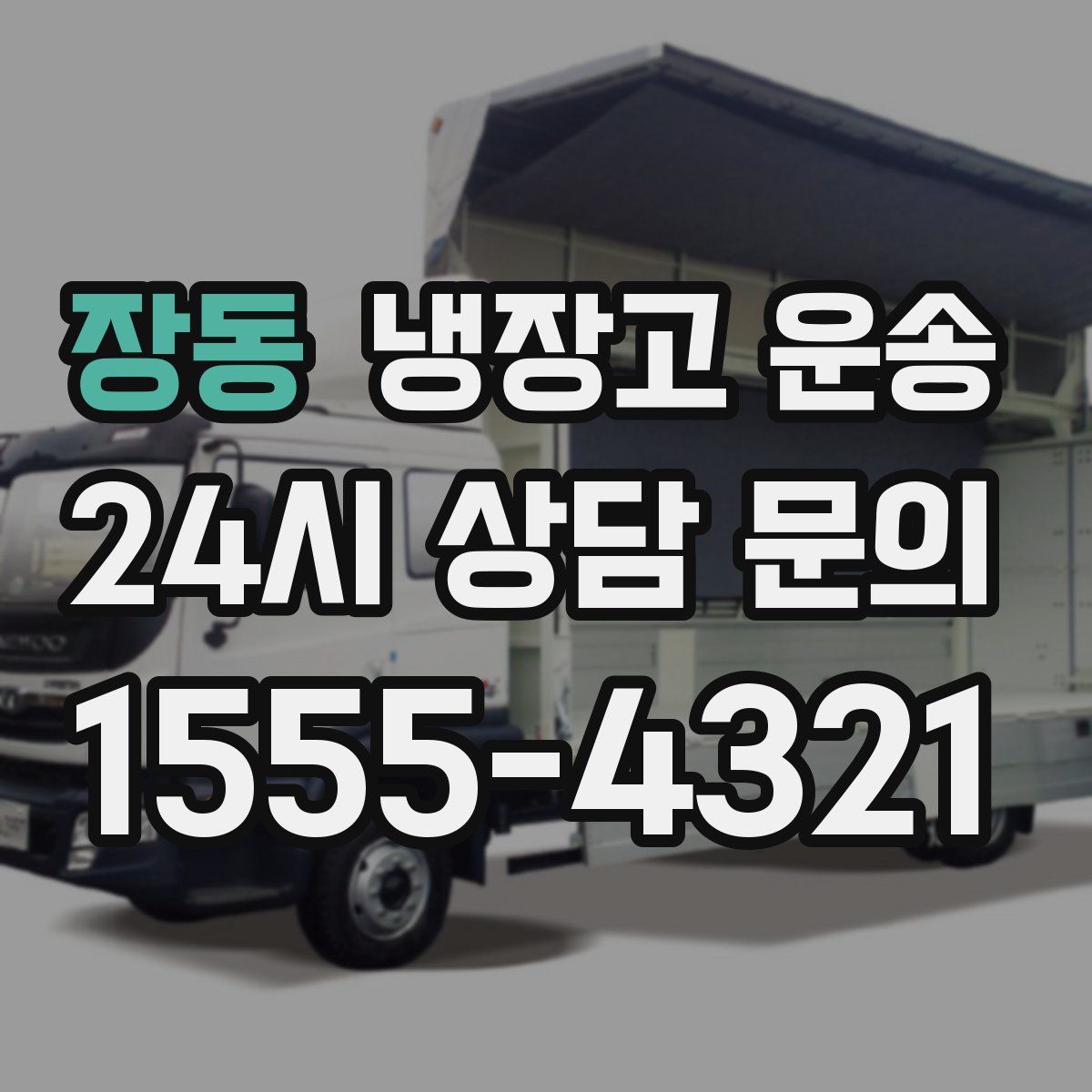장동 냉장고 운송