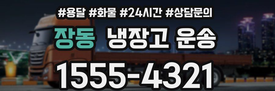 장동 냉장고 운송