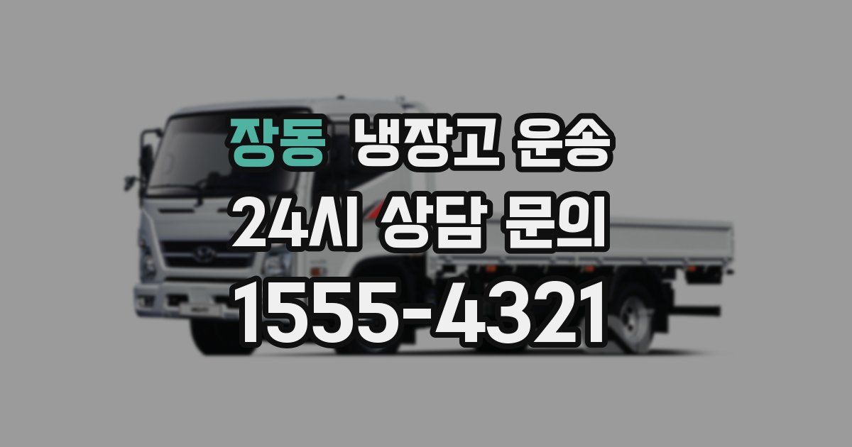 장동 냉장고 운송