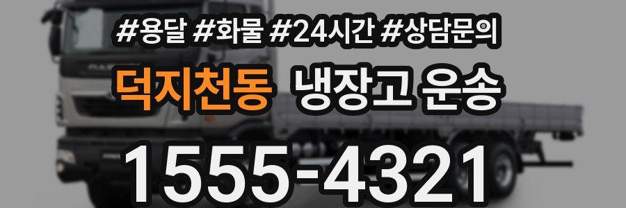 덕지천동 냉장고 운송