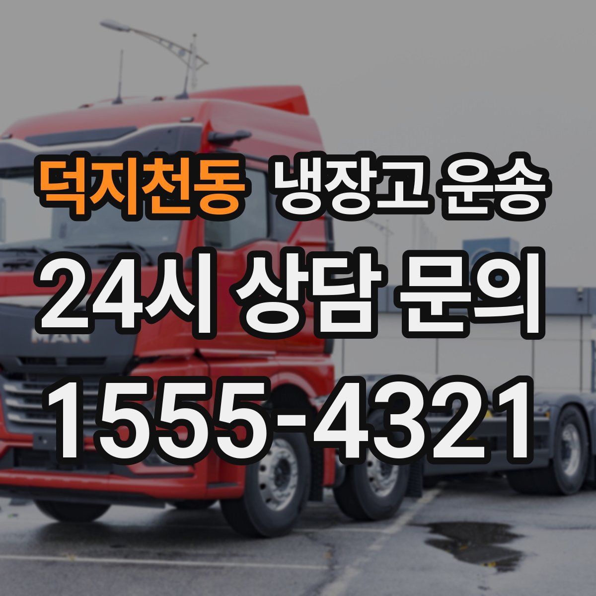 덕지천동 냉장고 운송
