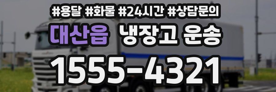 대산읍 냉장고 운송