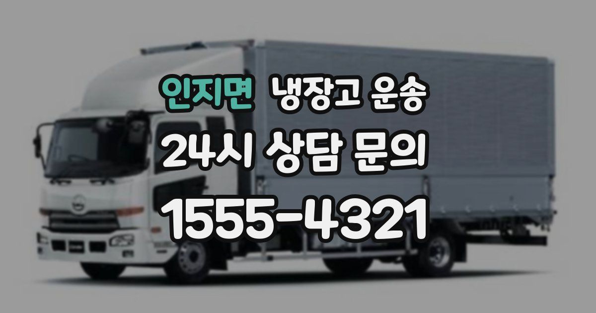 인지면 냉장고 운송