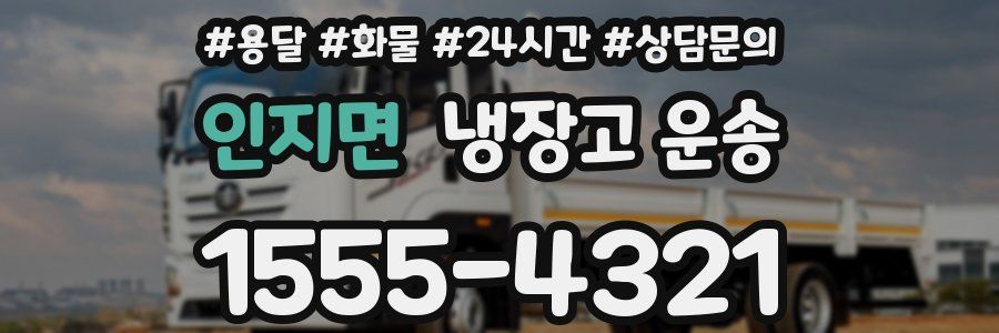 인지면 냉장고 운송