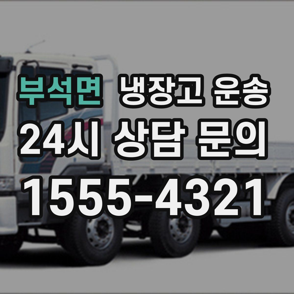 부석면 냉장고 운송