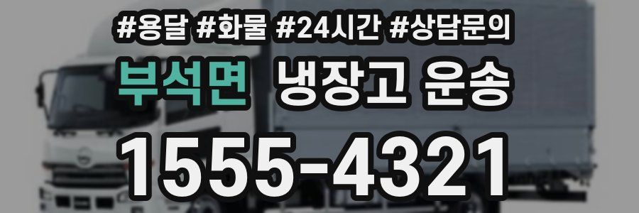 부석면 냉장고 운송
