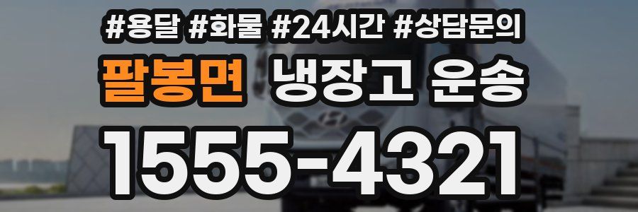 팔봉면 냉장고 운송