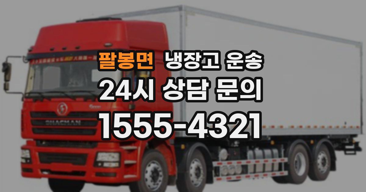 팔봉면 냉장고 운송