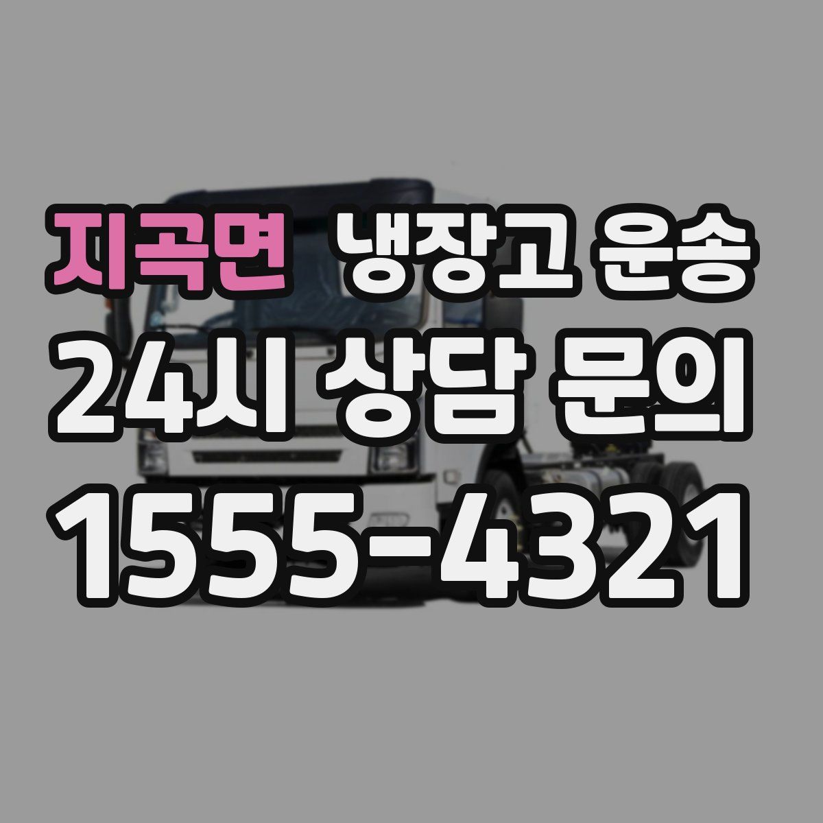 지곡면 냉장고 운송